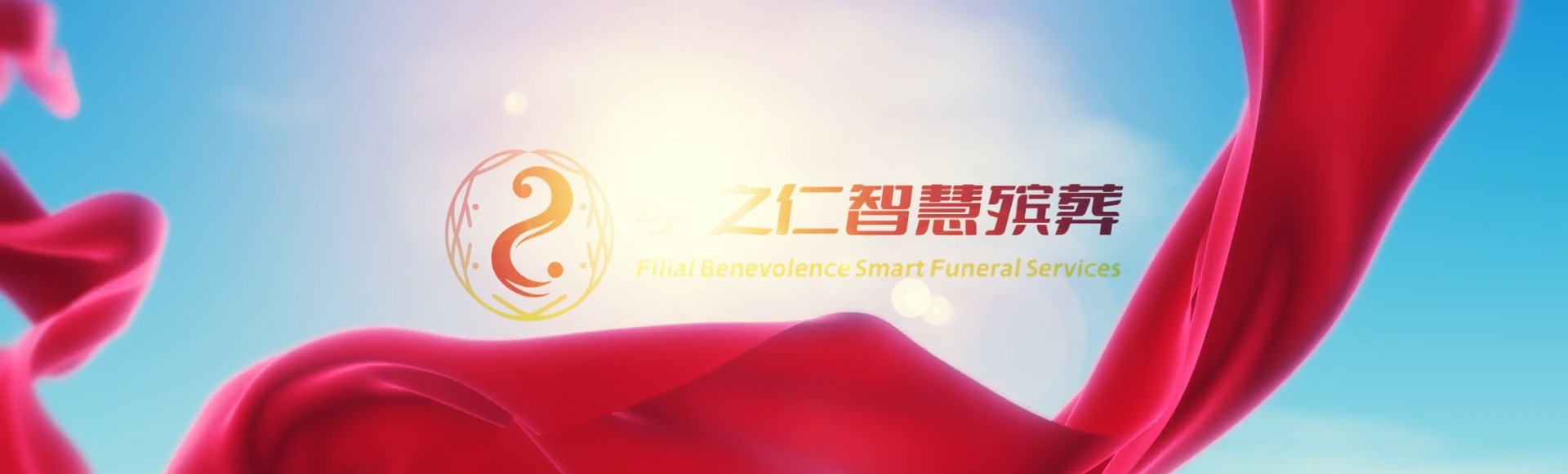 黔西南安龙孝之仁智慧殡葬陵墓园服务系统平台